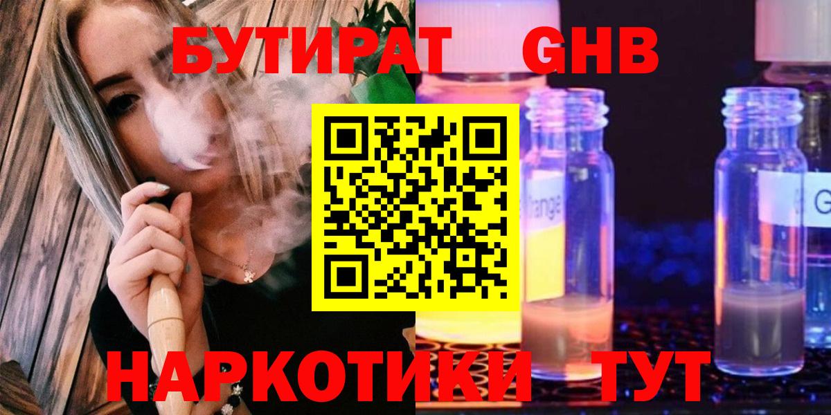 Бутират  Бутират GHB  Вход с VPN  Слободской 