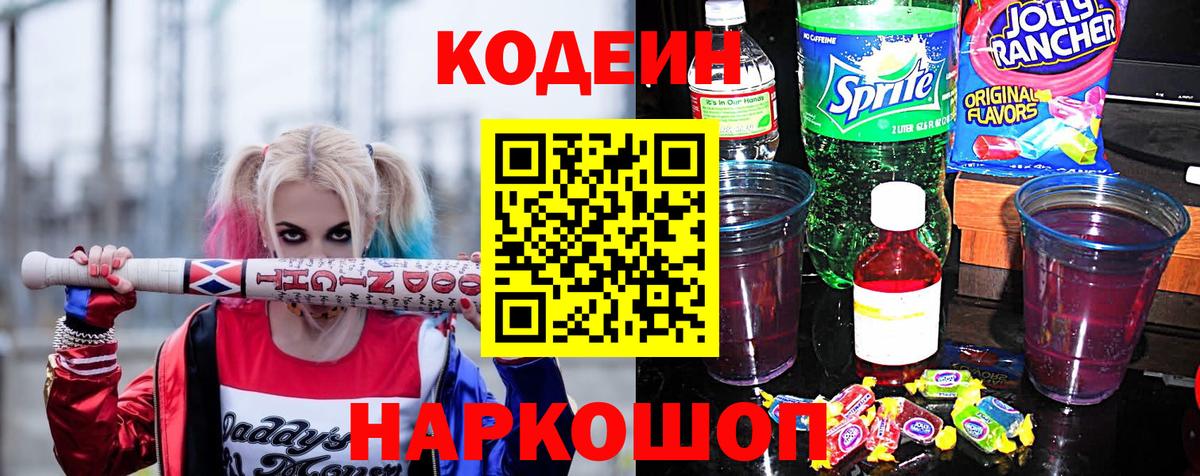 Слободской  Кодеин Purple Drank  Вход с VPN  Кодеиновый сироп Lean напиток Lean (лин) 